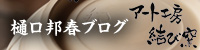 アート工房 結び窯 樋口邦春のブログ