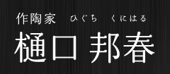 作陶家 樋口邦春